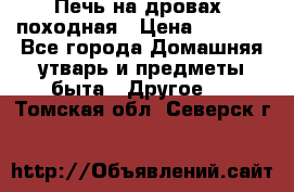 Печь на дровах, походная › Цена ­ 1 800 - Все города Домашняя утварь и предметы быта » Другое   . Томская обл.,Северск г.
